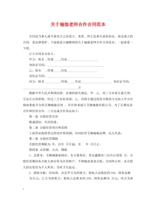 关于瑜伽老师合作合同范本