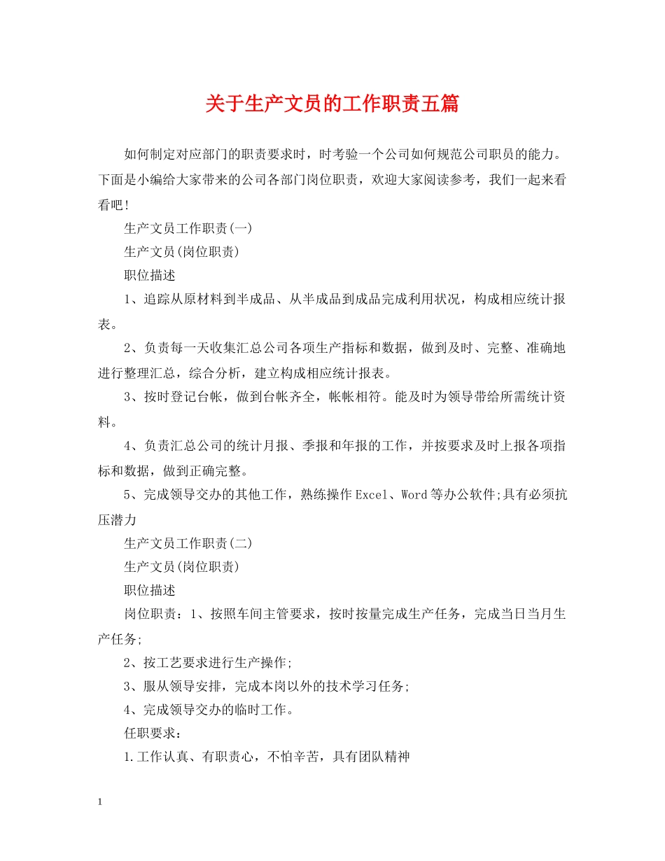 关于生产文员的工作职责五篇_第1页