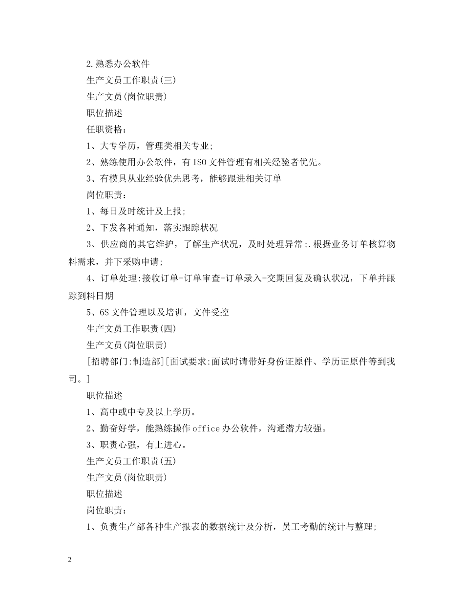 关于生产文员的工作职责五篇_第2页