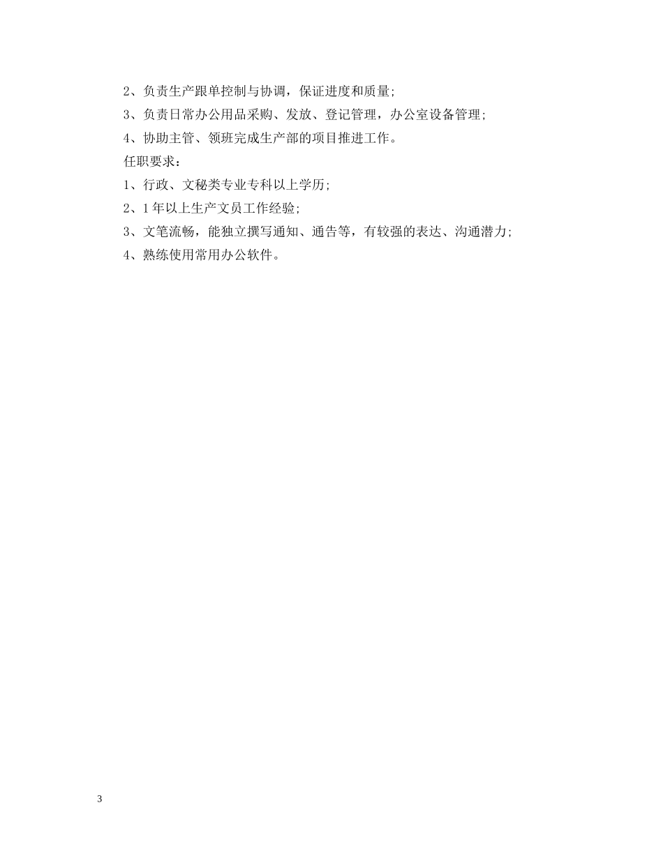 关于生产文员的工作职责五篇_第3页