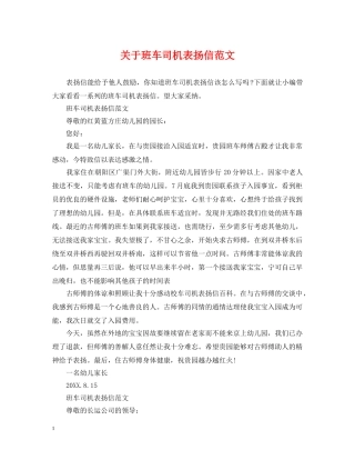 关于班车司机表扬信范文