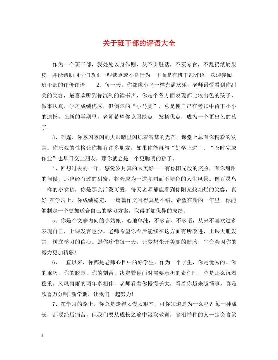 关于班干部的评语大全_第1页