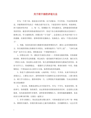 关于班干部的评语大全