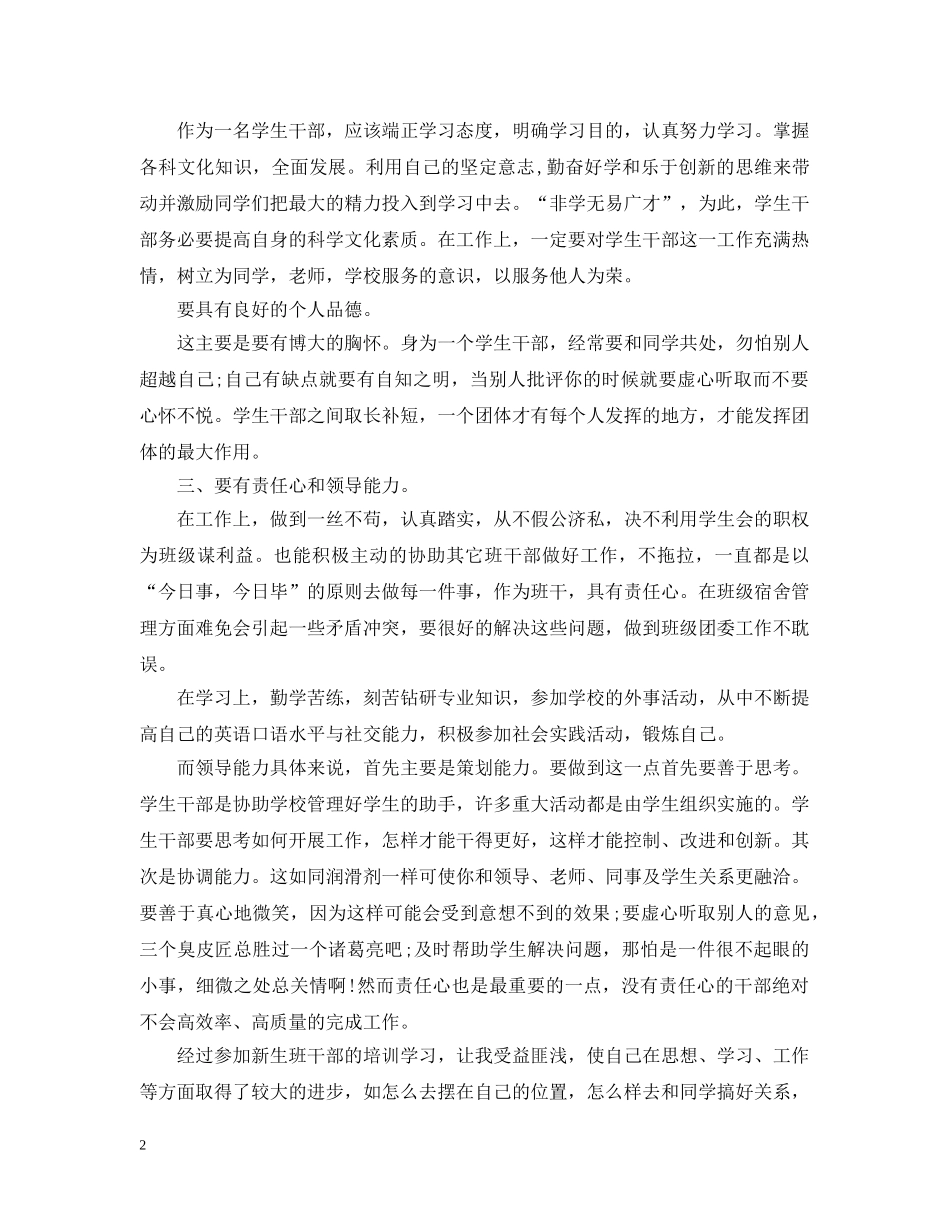 关于班干部培训心得_第2页