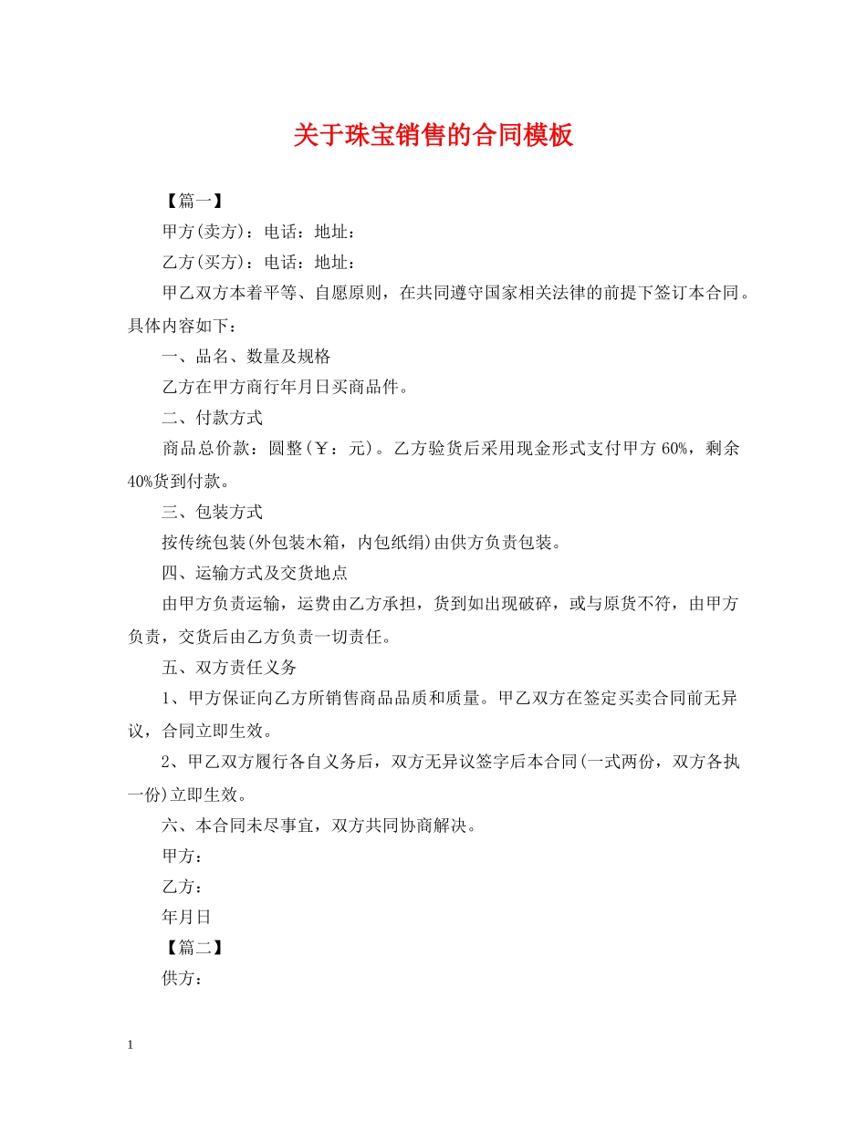 关于珠宝销售的合同模板_第1页