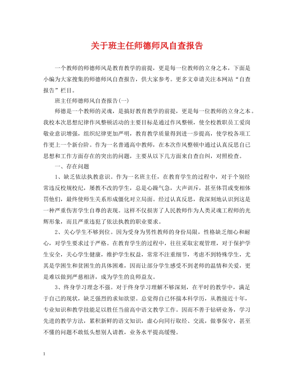 关于班主任师德师风自查报告_第1页