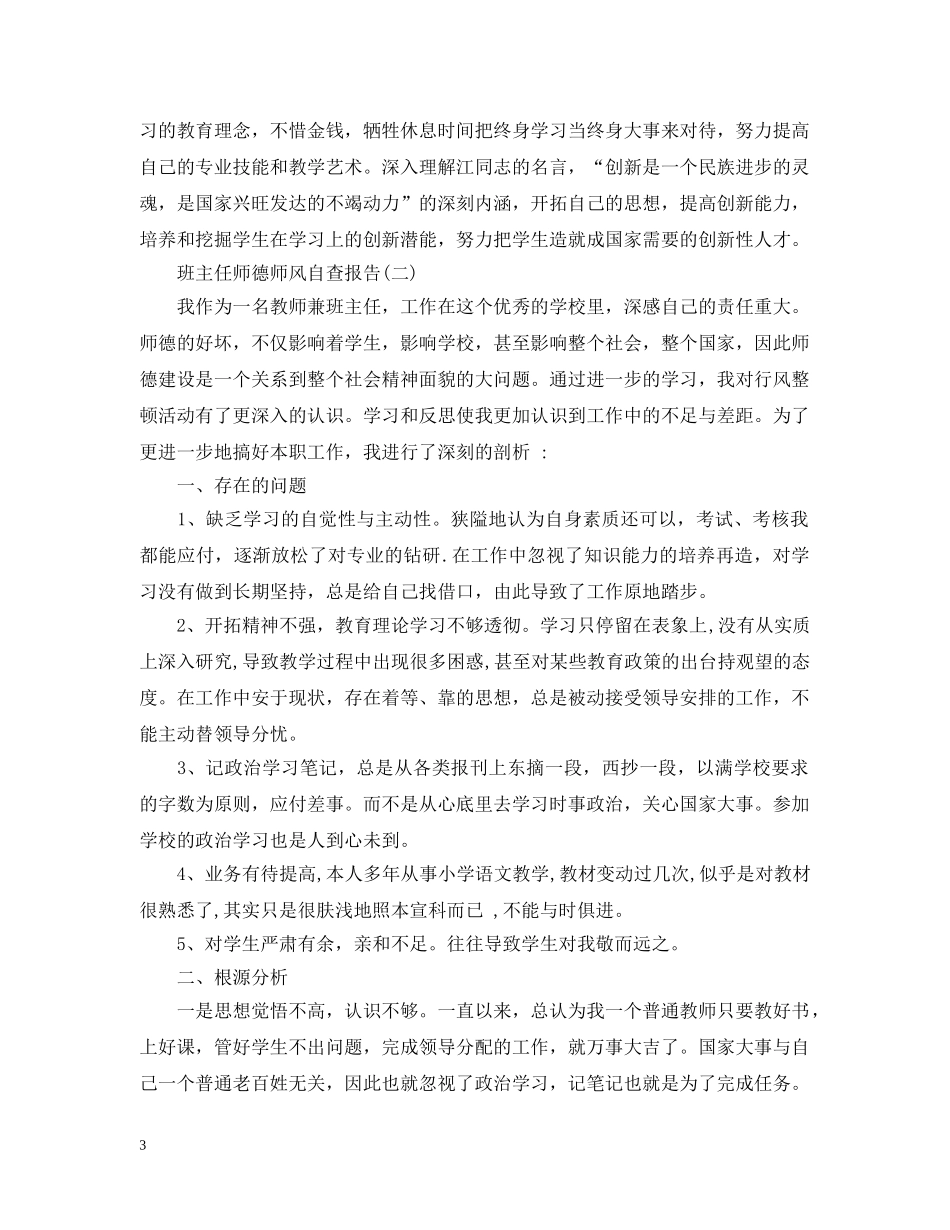 关于班主任师德师风自查报告_第3页