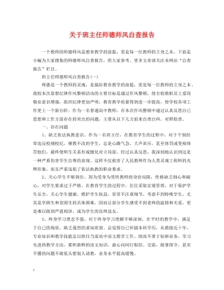关于班主任师德师风自查报告