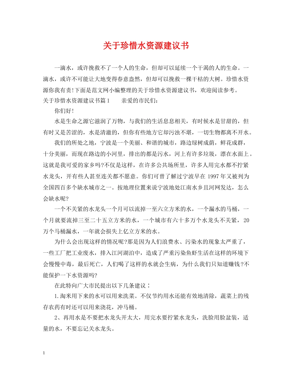 关于珍惜水资源建议书_第1页