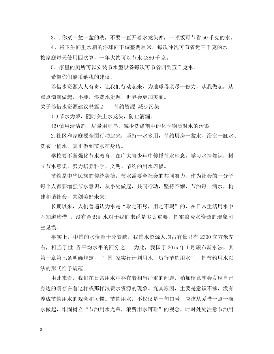 关于珍惜水资源建议书_第2页