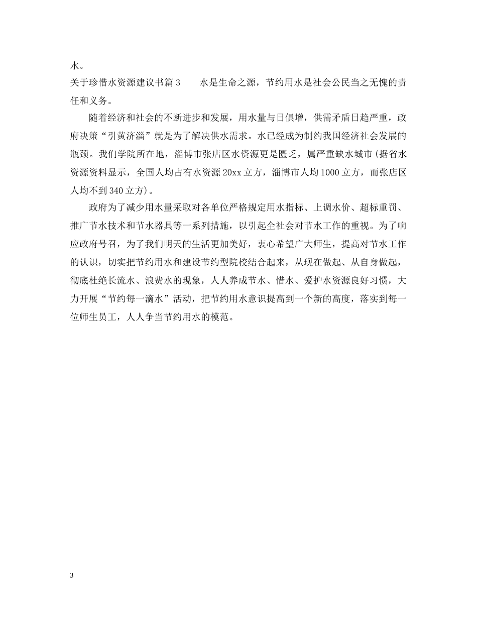 关于珍惜水资源建议书_第3页