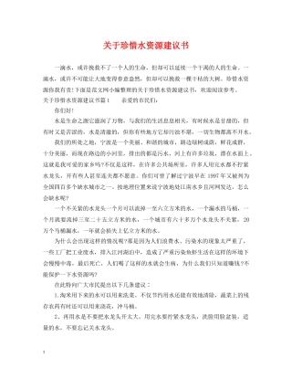 关于珍惜水资源建议书