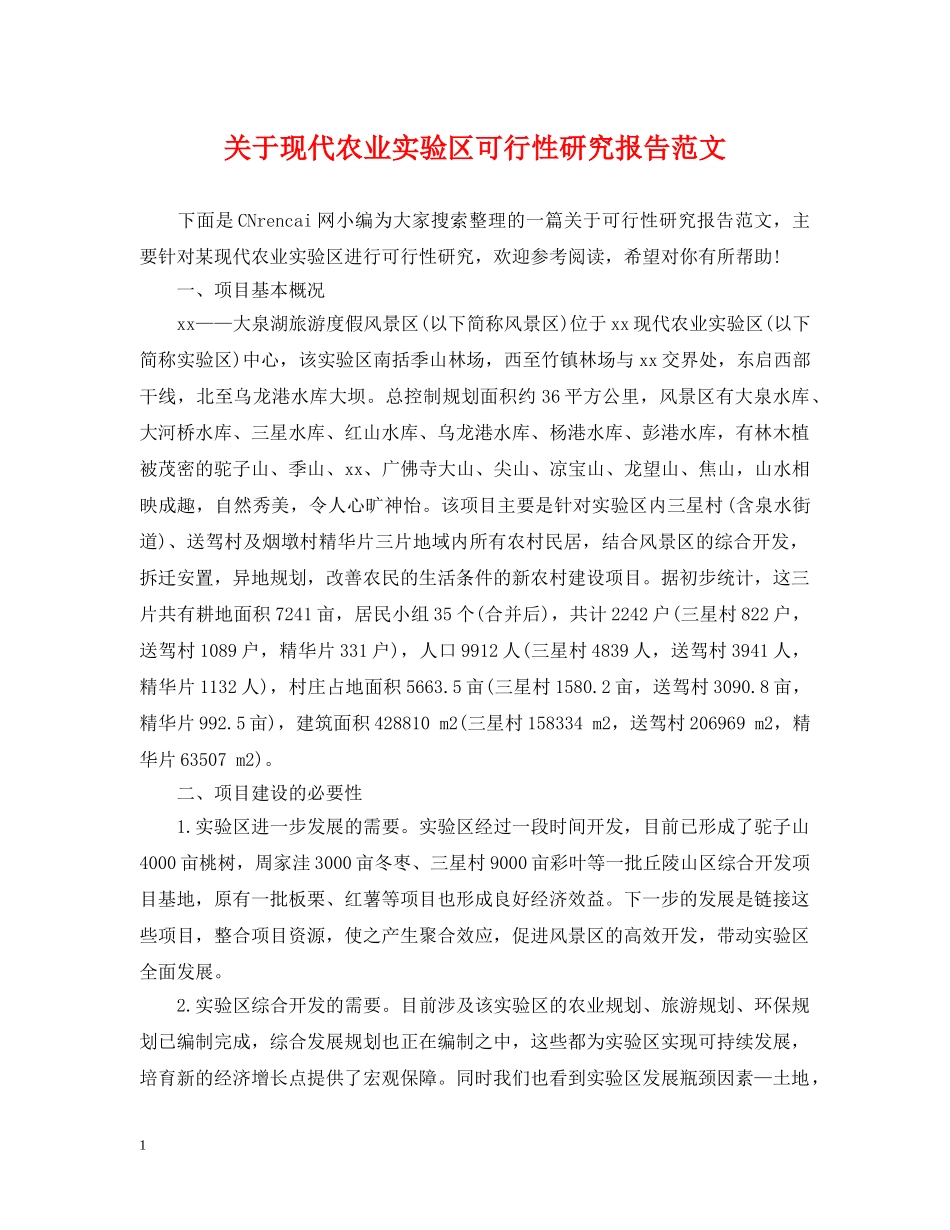 关于现代农业实验区可行性研究报告范文_第1页