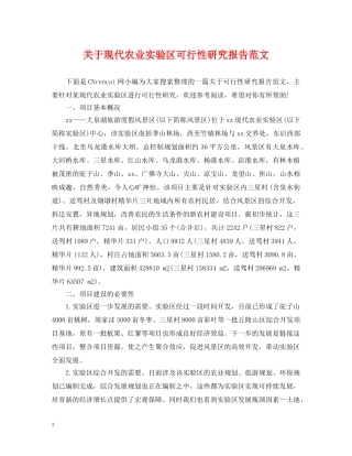关于现代农业实验区可行性研究报告范文