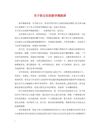 关于班主任的新学期致辞