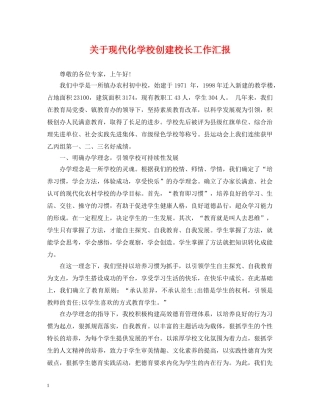 关于现代化学校创建校长工作汇报