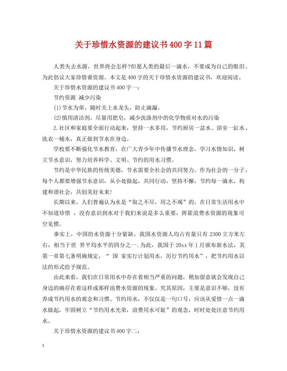 关于珍惜水资源的建议书400字11篇_第1页