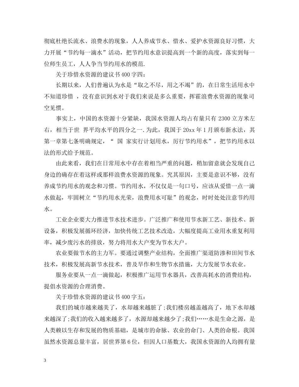 关于珍惜水资源的建议书400字11篇_第3页