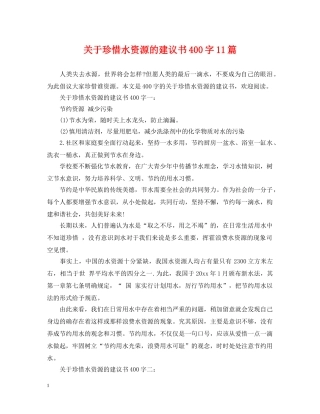 关于珍惜水资源的建议书400字11篇