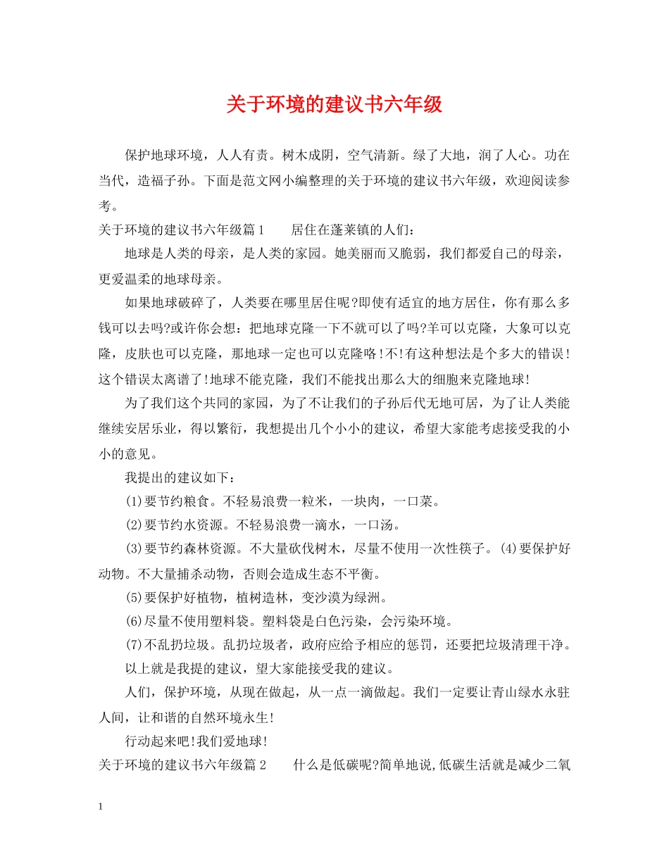 关于环境的建议书六年级_第1页