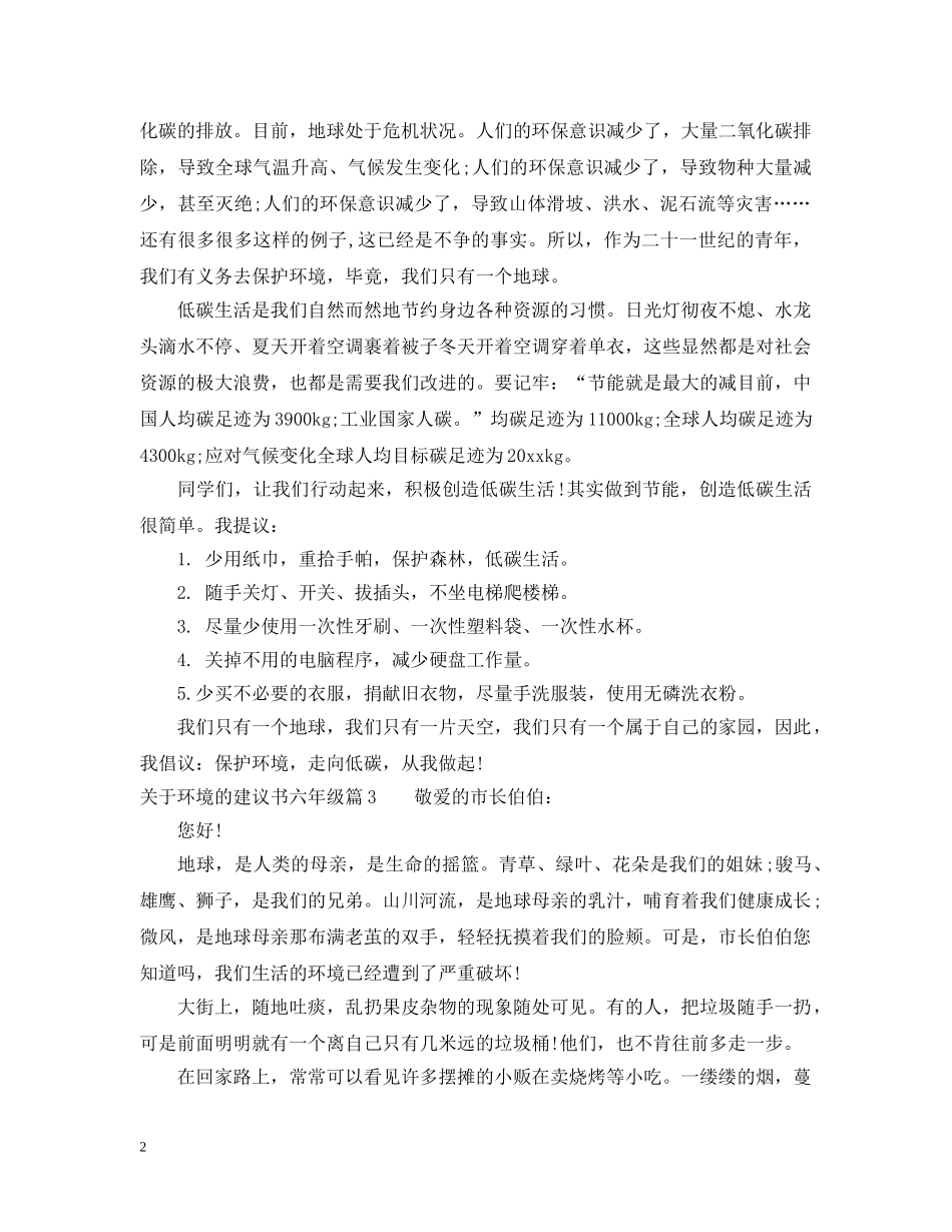 关于环境的建议书六年级_第2页