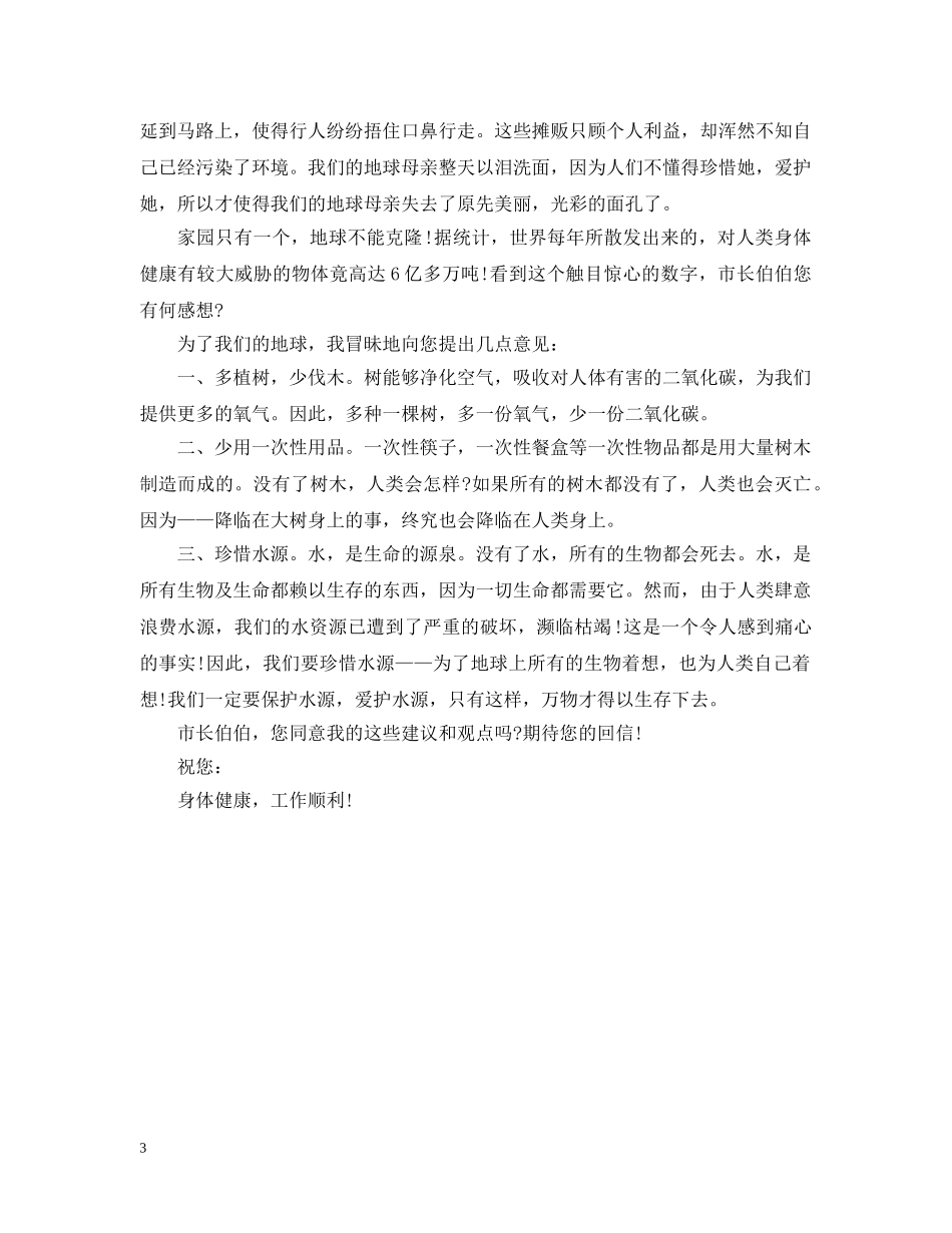 关于环境的建议书六年级_第3页