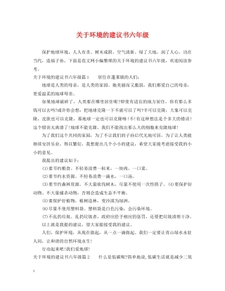 关于环境的建议书六年级