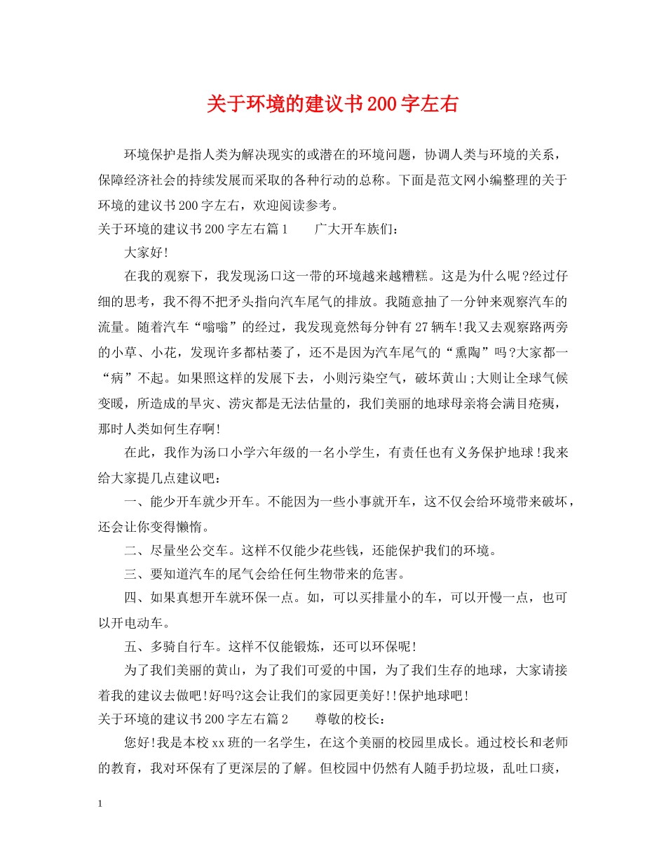 关于环境的建议书200字左右_第1页