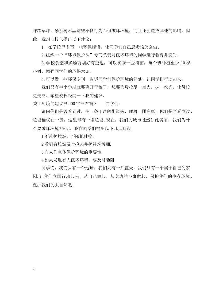 关于环境的建议书200字左右_第2页