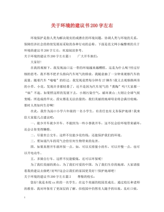 关于环境的建议书200字左右