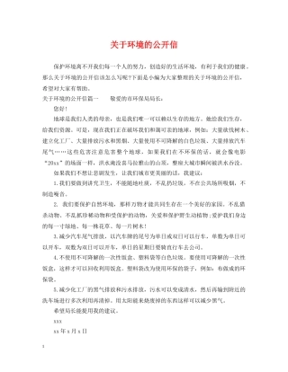 关于环境的公开信