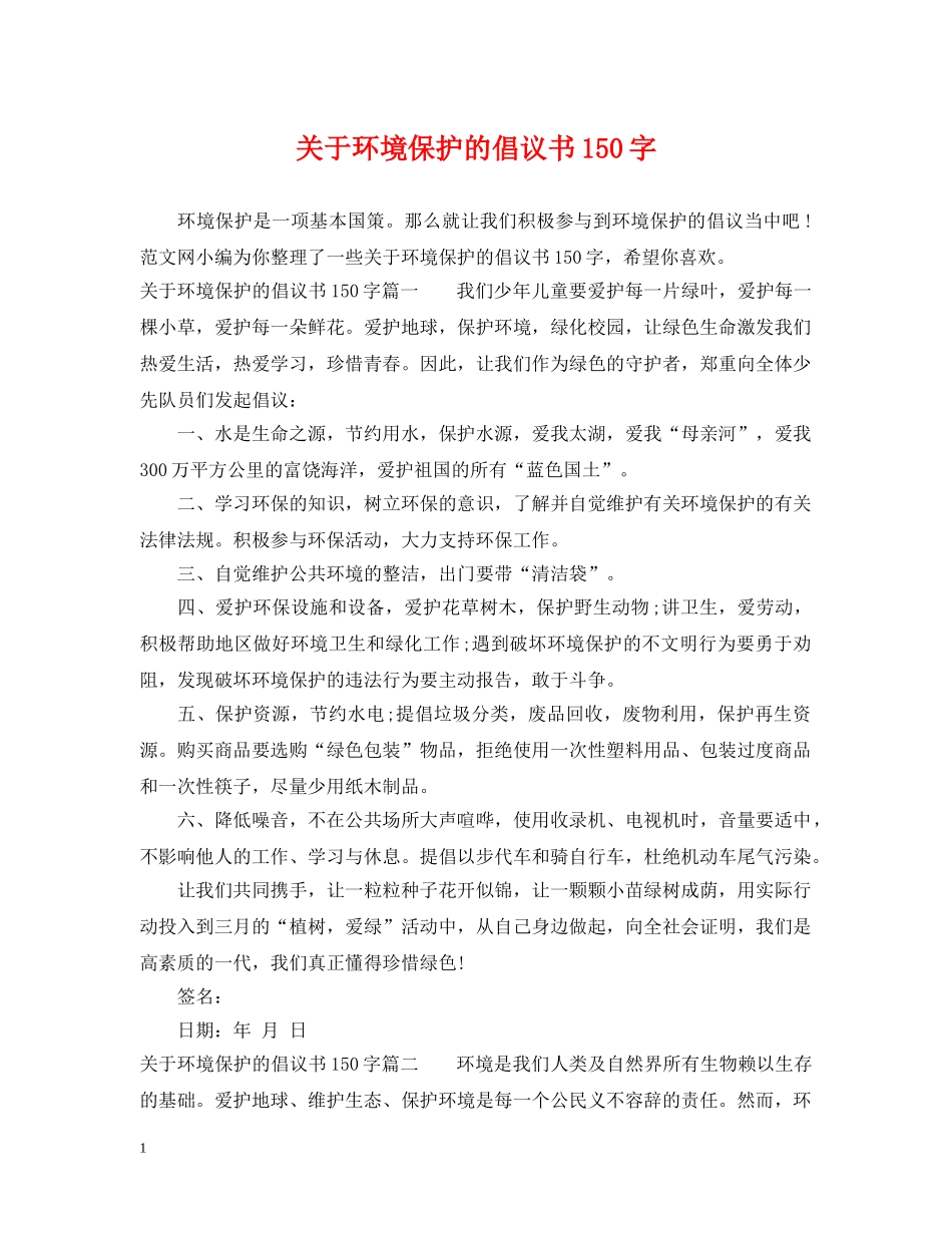 关于环境保护的倡议书150字_第1页