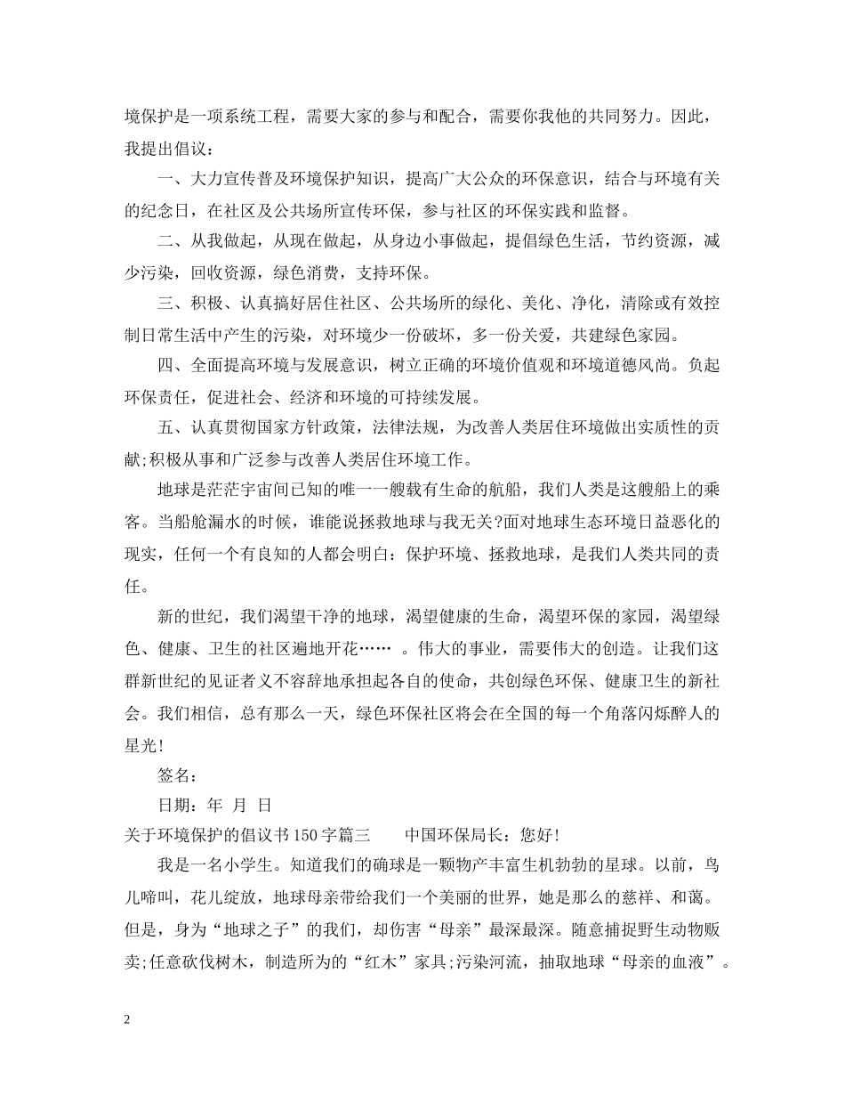 关于环境保护的倡议书150字_第2页