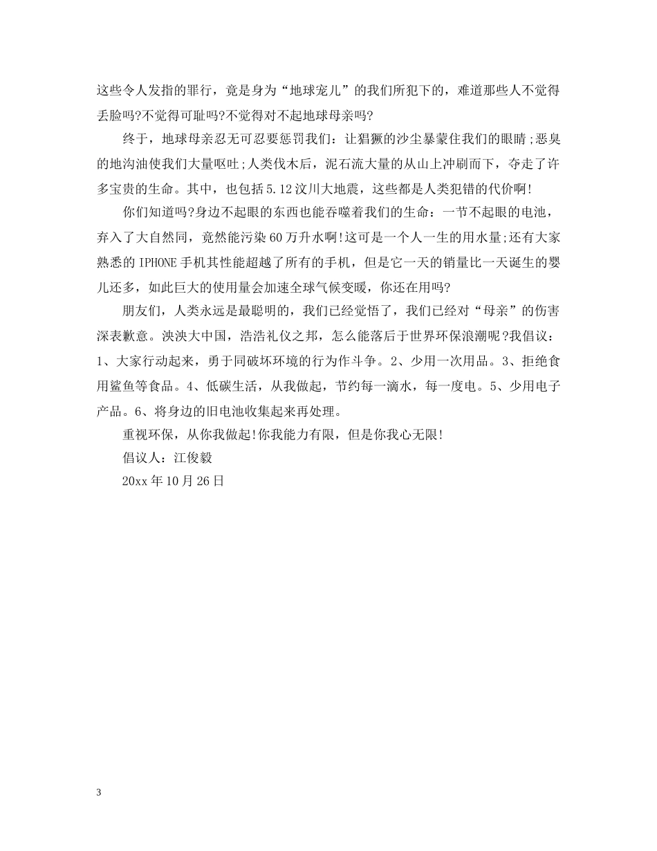 关于环境保护的倡议书150字_第3页