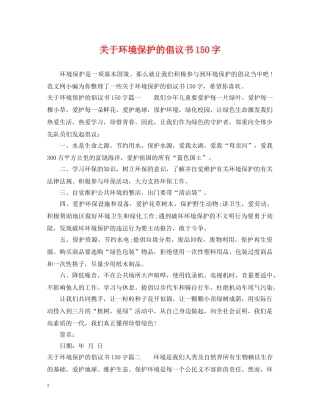 关于环境保护的倡议书150字