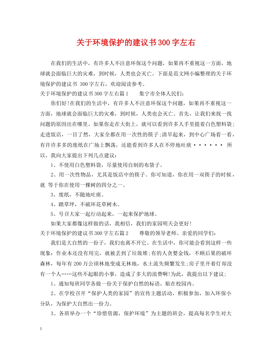 关于环境保护的建议书300字左右_第1页
