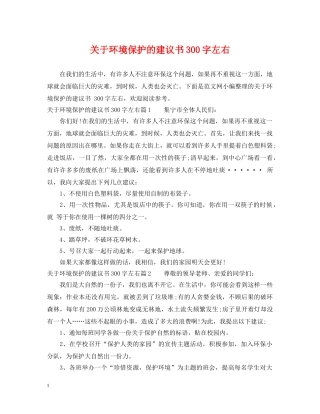 关于环境保护的建议书300字左右