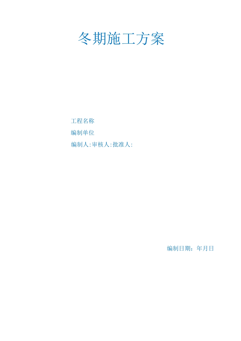 多层住宅楼冬季施工方案_第1页