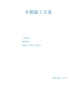 多层住宅楼冬季施工方案