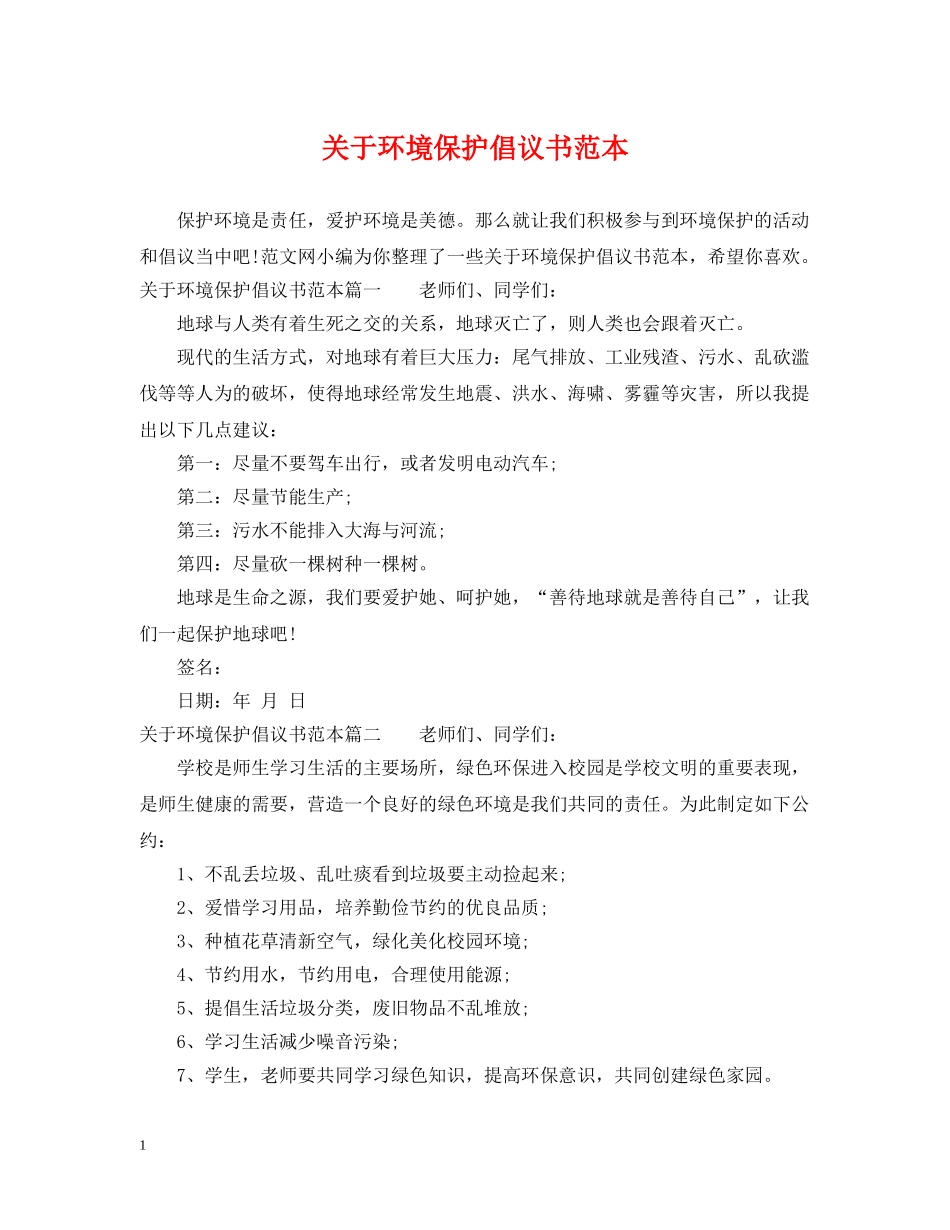 关于环境保护倡议书范本_第1页