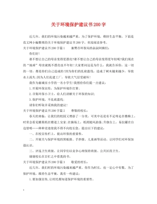 关于环境保护建议书200字