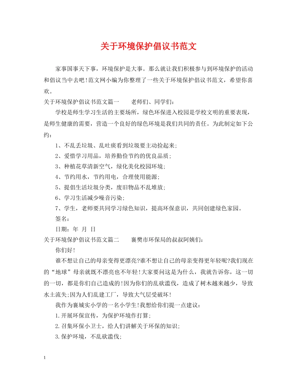 关于环境保护倡议书范文_第1页
