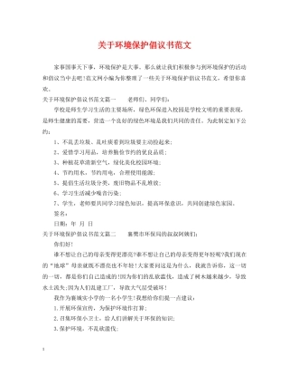 关于环境保护倡议书范文