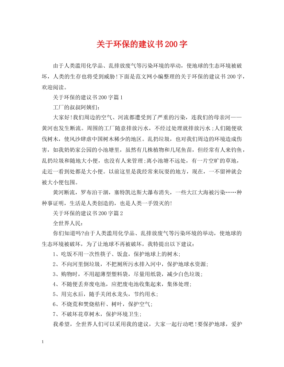 关于环保的建议书200字_第1页