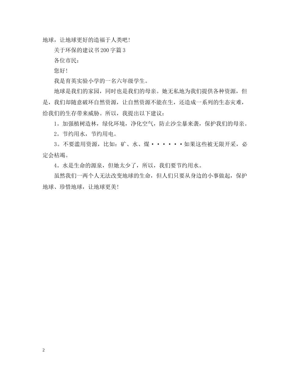 关于环保的建议书200字_第2页