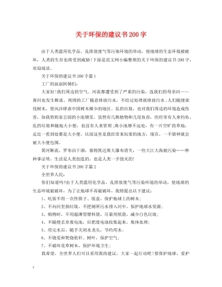 关于环保的建议书200字