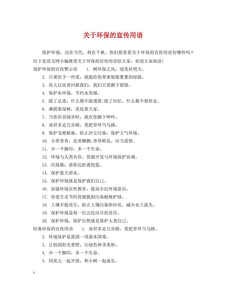 关于环保的宣传用语_第1页