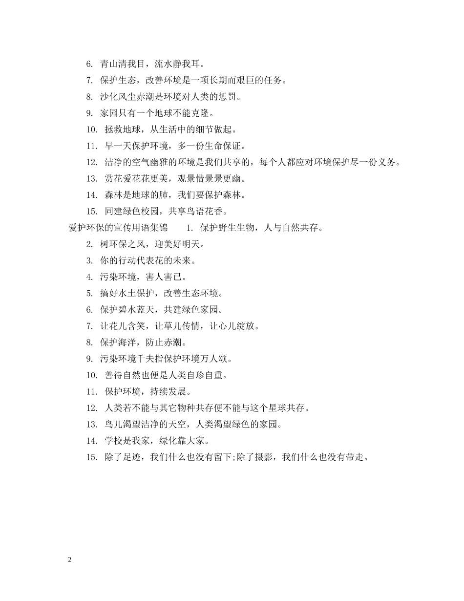 关于环保的宣传用语_第2页