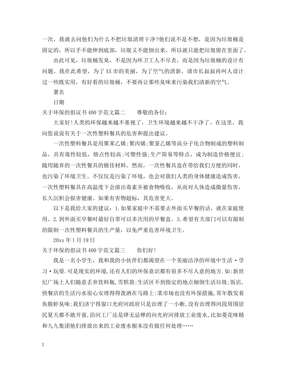 关于环保的倡议书400字范文_第2页