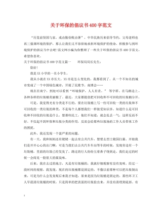 关于环保的倡议书400字范文